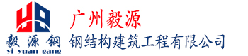 鋼結構旋轉樓梯|鋼結構夾層|廣州鋼結構廠房|鋼結構工程|裝修工程公司--廣州毅源鋼結構建筑工程公司